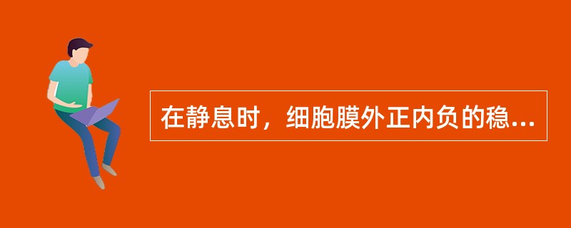 在静息时，细胞膜外正内负的稳定状态称为（）