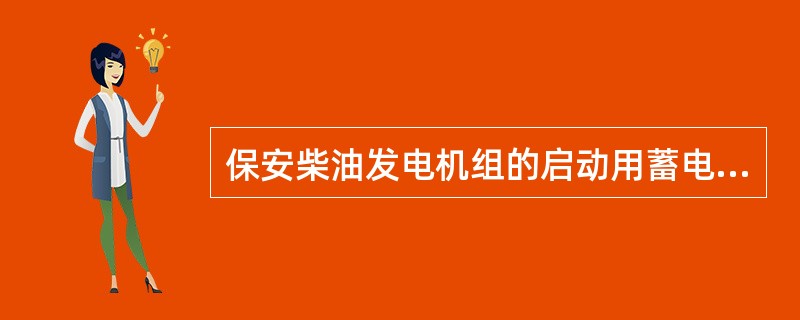 保安柴油发电机组的启动用蓄电池的电压为（）。