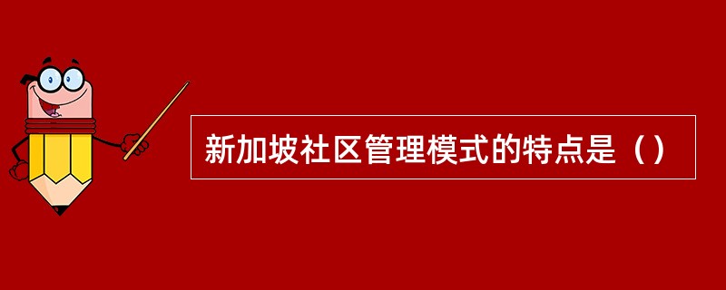 新加坡社区管理模式的特点是（）