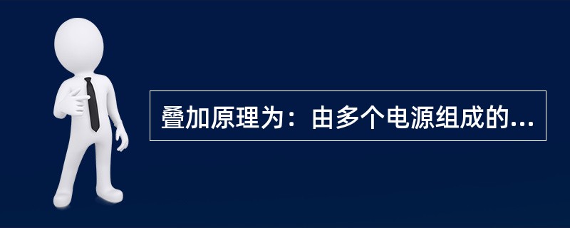 叠加原理为：由多个电源组成的（）电路中，任何一个支路的电流（或电压），等于各个电