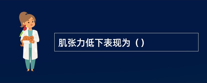 肌张力低下表现为（）