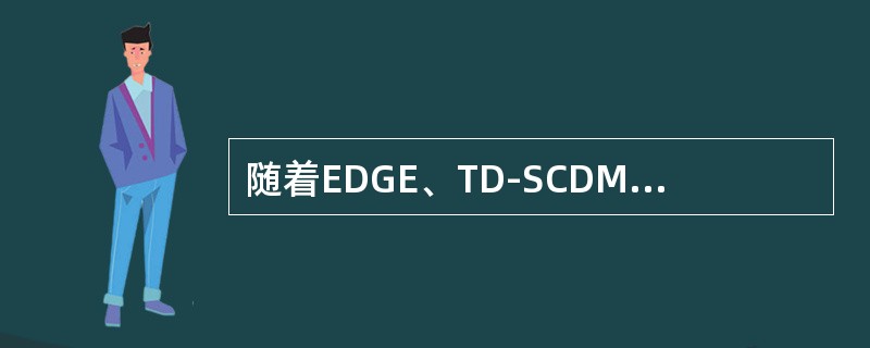 随着EDGE、TD-SCDMA、HSDPA等移动通信技术的发展，原“GPRS流量