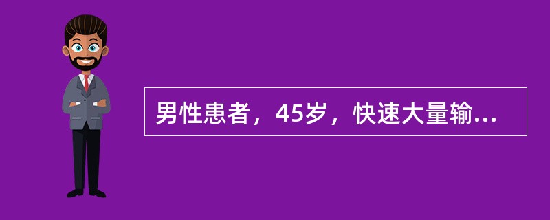 男性患者，45岁，快速大量输血时，出现呼吸急吸、颈静脉怒张、心率加快、血压下降。