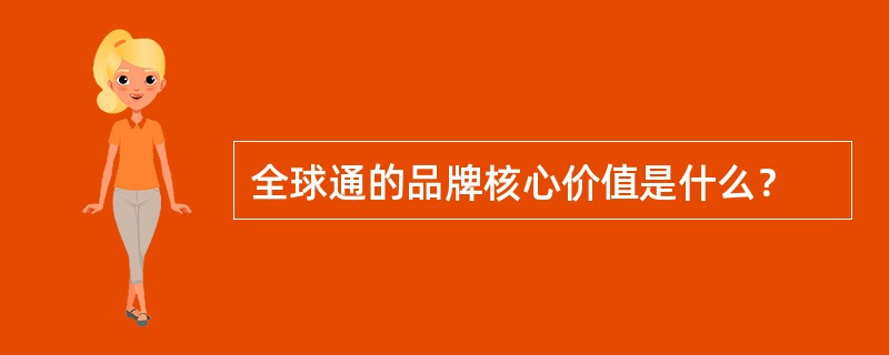 全球通的品牌核心价值是什么？