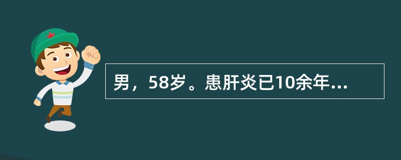 男，58岁。患肝炎已10余年，因无力、纳差、腹胀20天诊断为肝炎后肝硬化（失代偿