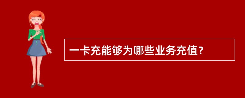 一卡充能够为哪些业务充值？