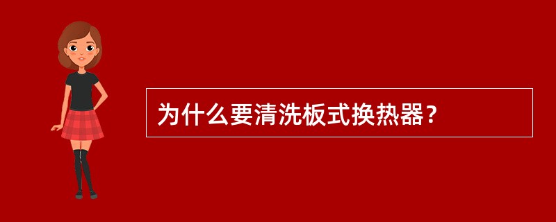 为什么要清洗板式换热器？