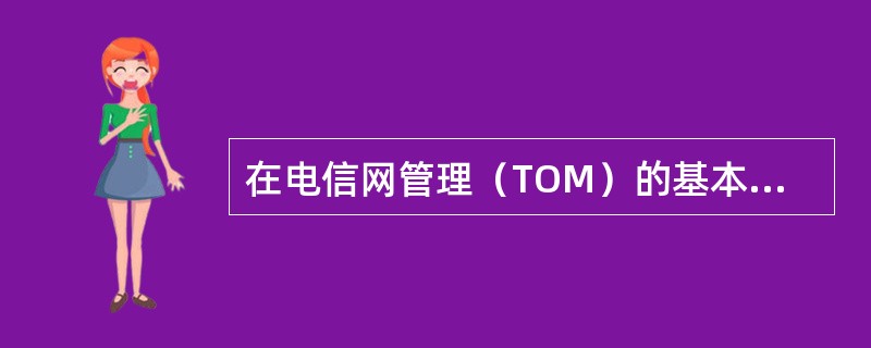 在电信网管理（TOM）的基本构件信息框架中商务管理域定义的构件有哪些？