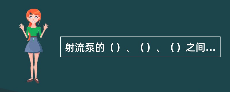 射流泵的（）、（）、（）之间关系的特性曲线，称为射流泵的有量纲特性曲线。
