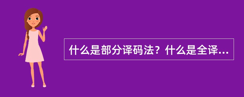 什么是部分译码法？什么是全译码法？它们各有什么特点？用于形成什么信号？