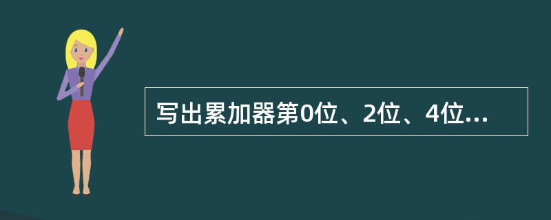 写出累加器第0位、2位、4位、6位取反，其余位不变的指令。