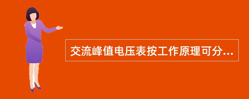 交流峰值电压表按工作原理可分（）、（）两类。