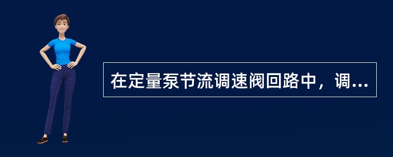 在定量泵节流调速阀回路中，调速阀可以安放在回路的（），而旁通型调速回路只能安放在