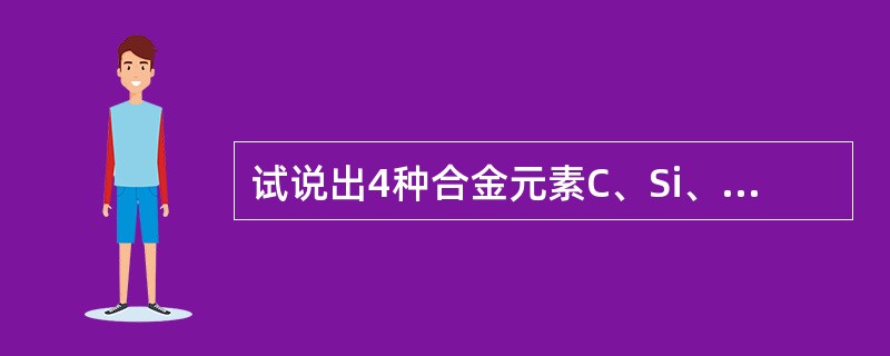 试说出4种合金元素C、Si、Mn、Cr对感应淬火有何作用？