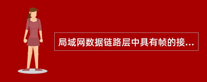 局域网数据链路层中具有帧的接收、发送功能的子层是（）