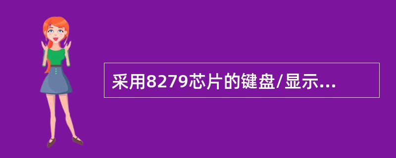 采用8279芯片的键盘/显示器接口方案，与本章介绍的其他键盘/显示器的接口方案相