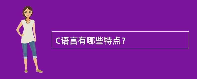 C语言有哪些特点？