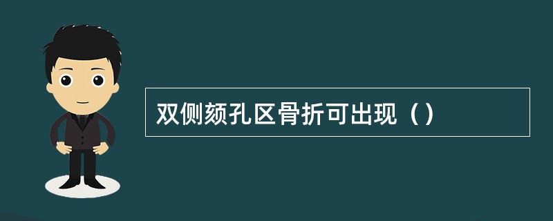 双侧颏孔区骨折可出现（）