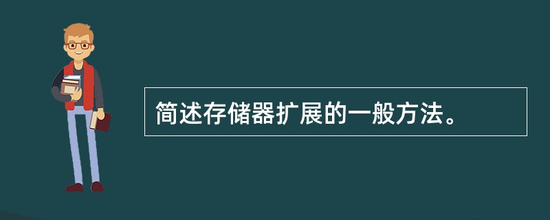 简述存储器扩展的一般方法。