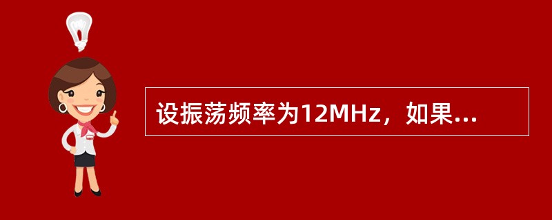 设振荡频率为12MHz，如果用定时/计数器T0产生周期为100ms的方波，可以选