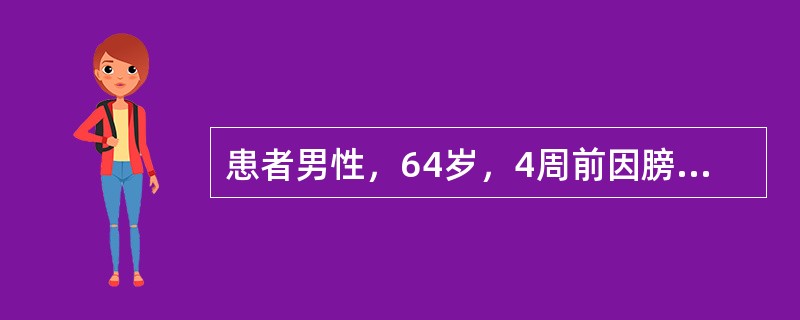 患者男性，64岁，4周前因膀胱癌行膀胱全切和双侧输尿管皮肤造口术，术后双侧输尿管