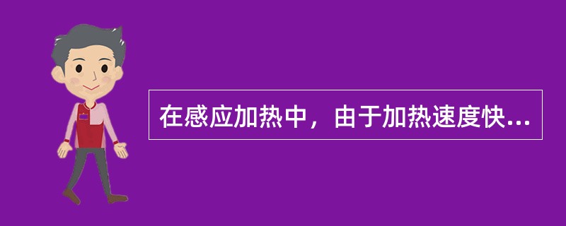 在感应加热中，由于加热速度快，使得钢的（）。