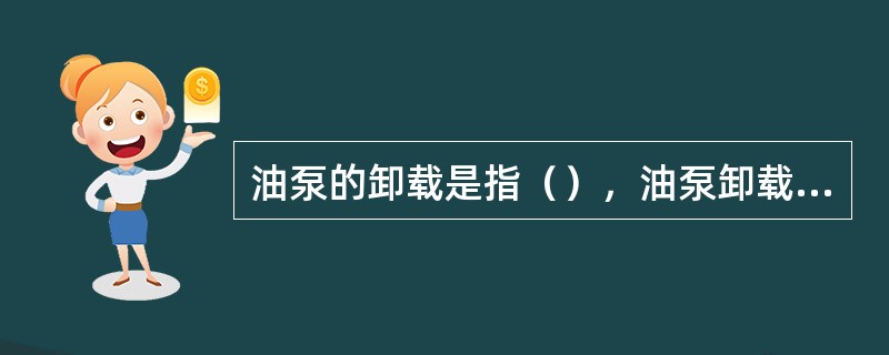 油泵的卸载是指（），油泵卸载形式有（）和（）两种形式。