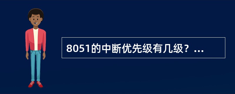 8051的中断优先级有几级？在形成中断嵌套时各级有何规定？