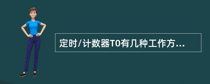 定时/计数器T0有几种工作方式？各自的特点是什么？