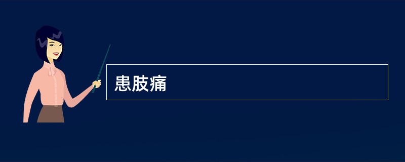 患肢痛