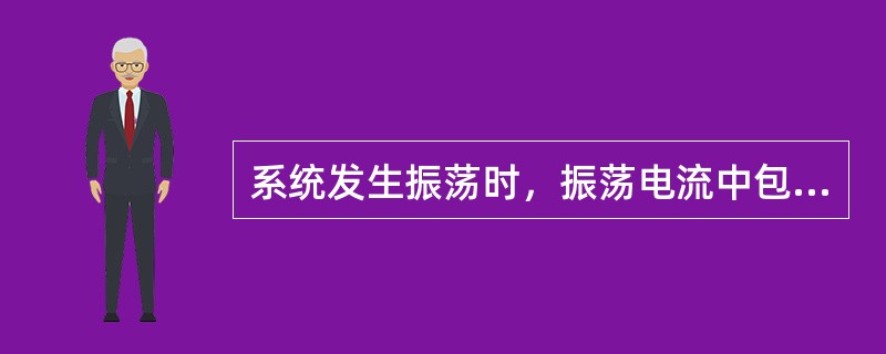 系统发生振荡时，振荡电流中包含（）分量。