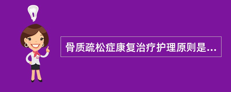 骨质疏松症康复治疗护理原则是____、____、____，三大措施____、__