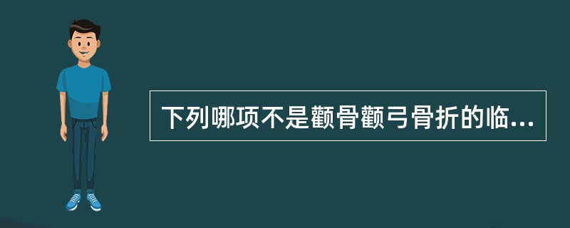 下列哪项不是颧骨颧弓骨折的临床表现（）