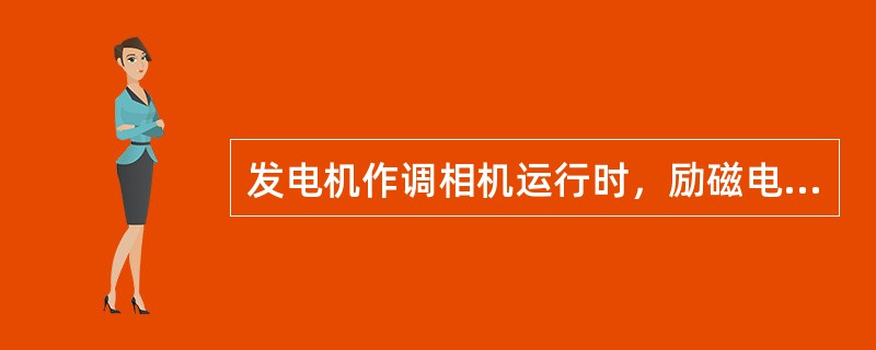 发电机作调相机运行时，励磁电流不得超过额定值。