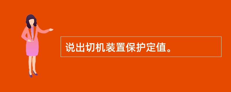 说出切机装置保护定值。