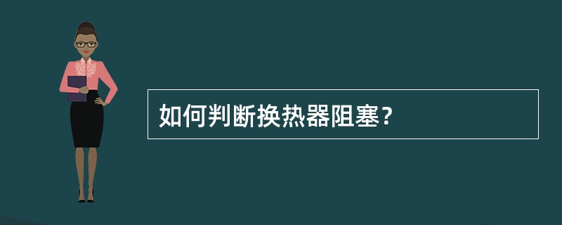 如何判断换热器阻塞？