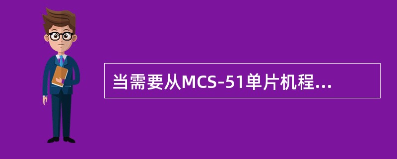 当需要从MCS-51单片机程序存储器取数据时，采用的指令为（）。