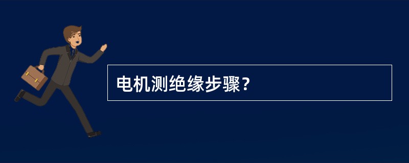 电机测绝缘步骤？