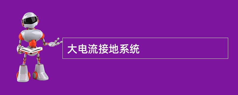 大电流接地系统