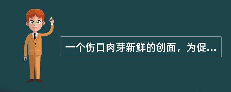 一个伤口肉芽新鲜的创面，为促进伤口愈合，紫外线的剂量选用（）