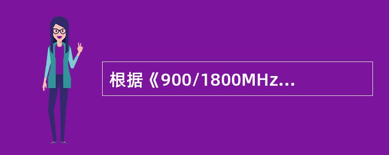 根据《900/1800MHz TDMA数字蜂窝移动通信网工程验收规范》，设备机架