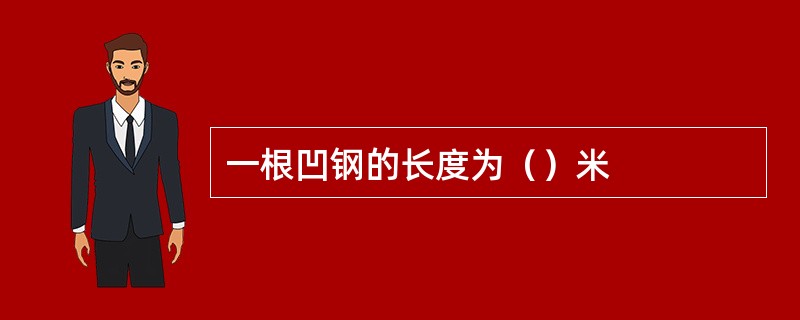 一根凹钢的长度为（）米