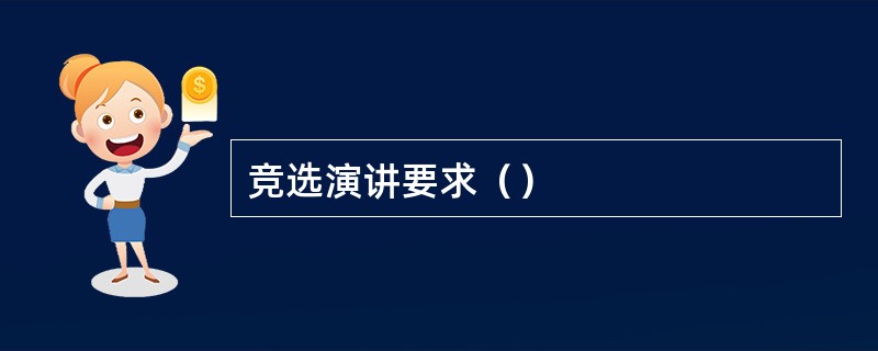 竞选演讲要求（）