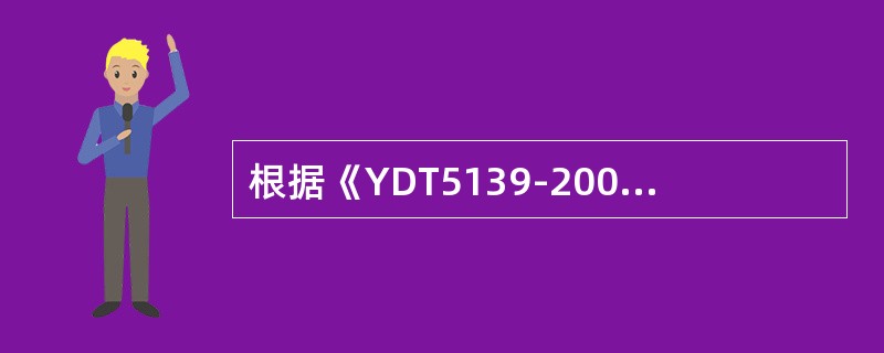 根据《YDT5139-2005有线接入网设备安装工程设计规范》，对于每个系统要求