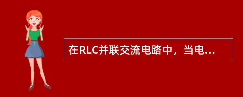 在RLC并联交流电路中，当电源电压大小不变而频率从其谐振频率逐渐减小到零时，电路