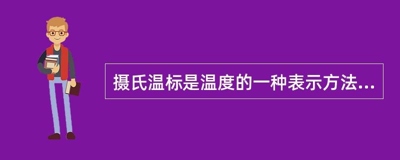 摄氏温标是温度的一种表示方法，其单位符号用表示。