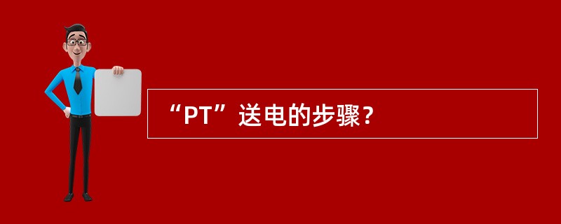 “PT”送电的步骤？