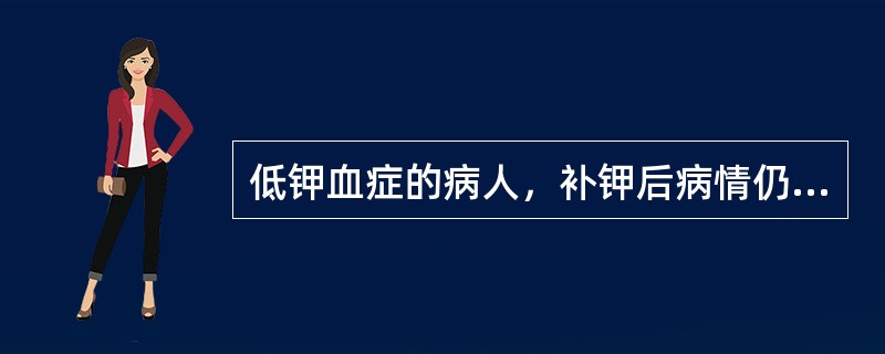 低钾血症的病人，补钾后病情仍无改善时，应首先考虑缺乏（）