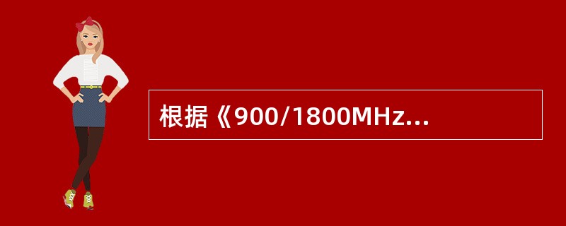 根据《900/1800MHz TDMA数字蜂窝移动通信网工程验收规范》，拉线塔铁