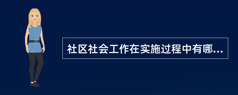 社区社会工作在实施过程中有哪些目标？